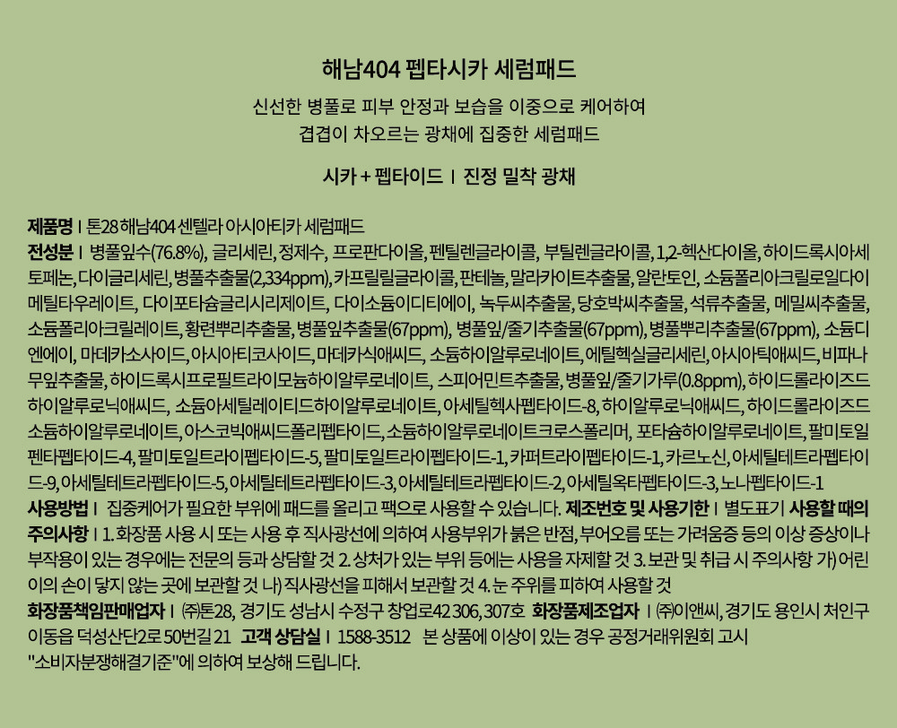 [톤28] 해남404 펩타시카세럼패드(60매)