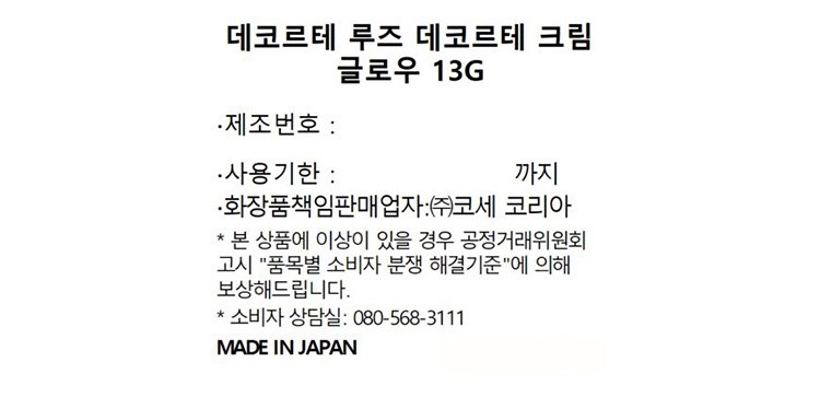 [데코르테] 루즈 데코르테 크림 글로우 13 마이 띠어리