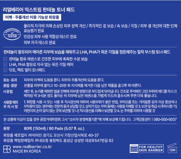 [리얼베리어] 익스트림 판테놀 토너패드 150ML