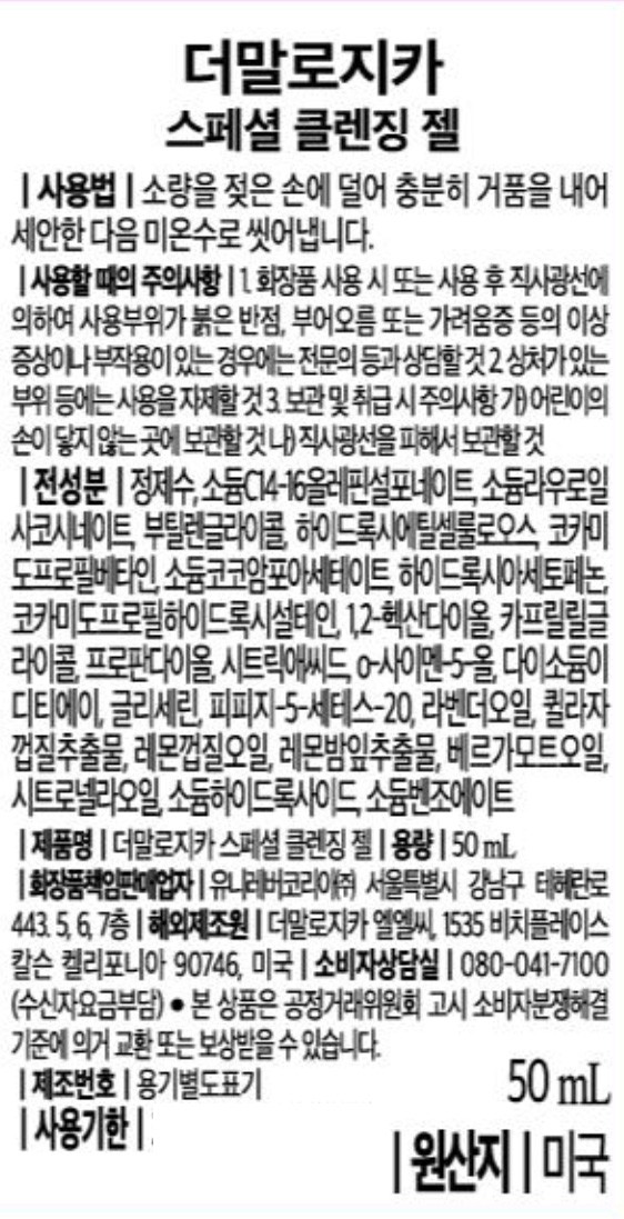 [더말로지카] 스페셜 클렌징 젤 50ML