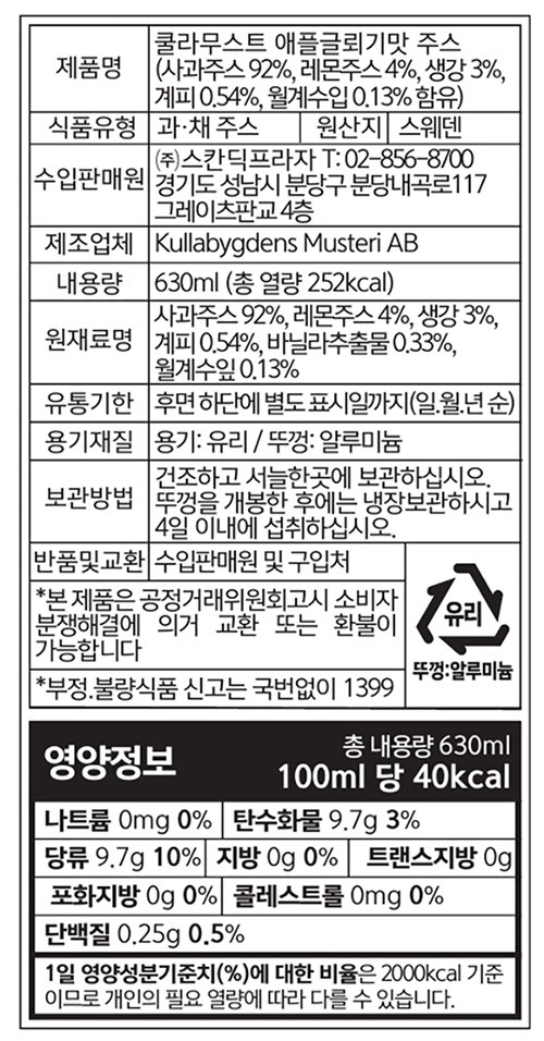 [쿨라무스트] 애플 글뢰그(뱅쇼) 주스 630mL