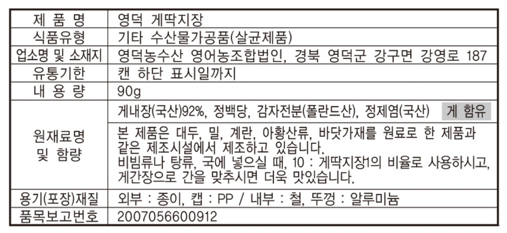 영덕 게딱지장 90g