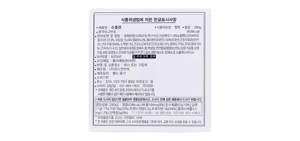 [우드앤브릭] 슈톨렌 280g