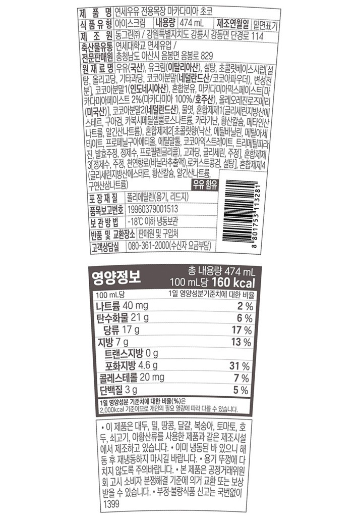 [연세우유] 마카다미아 초코 파인트 474mL