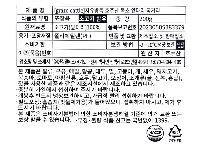 [Graze Cattle]자유방목 호주산 목초 앞다리 국거리200g