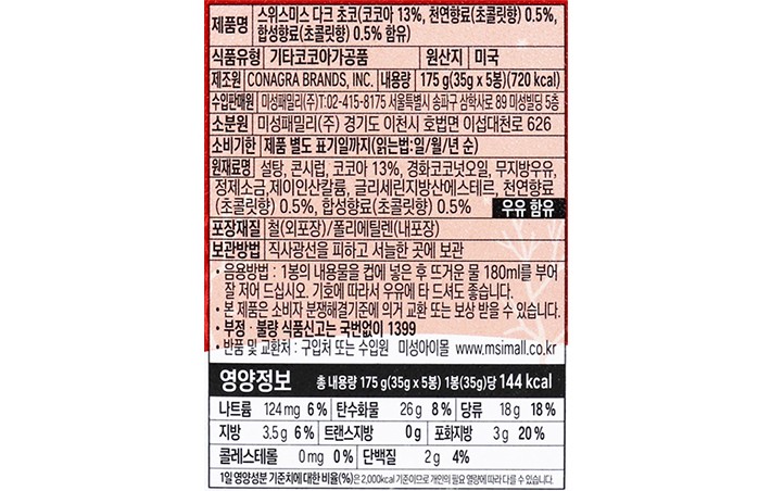 [스위스미스] 크리스마스 다크초콜릿 핫코코아 틴케이스 (35g X 5개입)