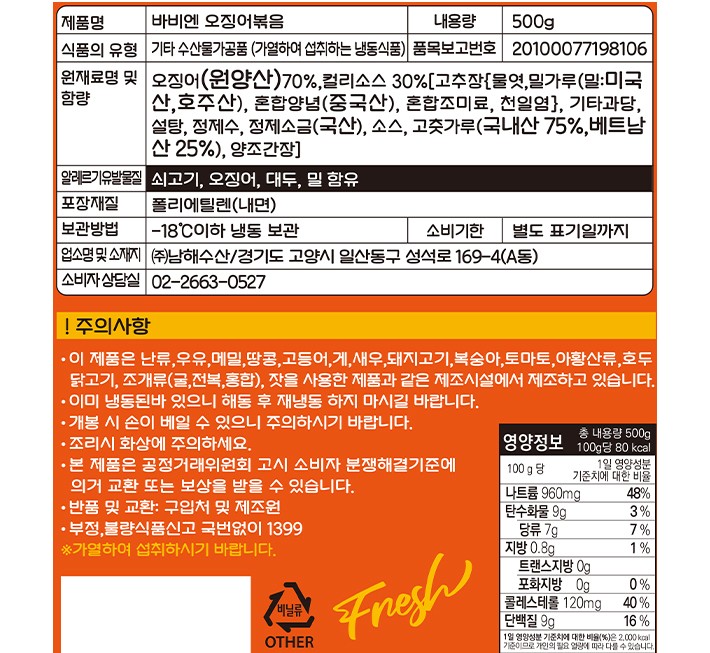 [바비엔] 오징어 볶음 500g