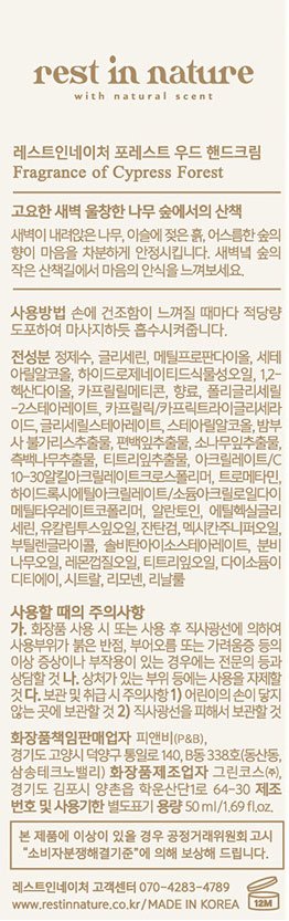 [레스트인네이처] 핸드크림 50ml_포레스트 우드