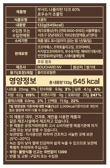 [부샤드] 나폴리탄 다크80% 로우슈가 초콜릿 132g