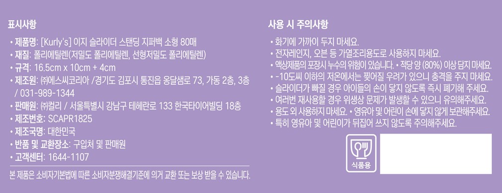 [Kurly's] BPA프리 이지 슬라이더 프레시 스탠딩 지퍼백 소형 80매