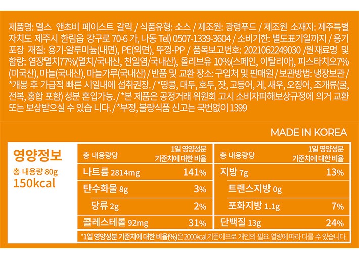 [멜스] 갈릭 앤초비 페이스트