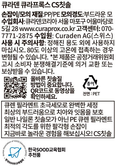 [큐라덴] 큐라프록스 CS1006 초미세모 어금니 칫솔