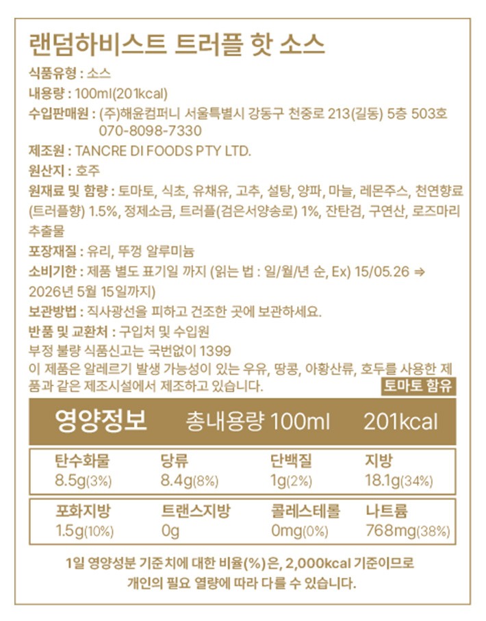 [랜덤하비스트] 고메  호주 트러플 핫 소스 100ml