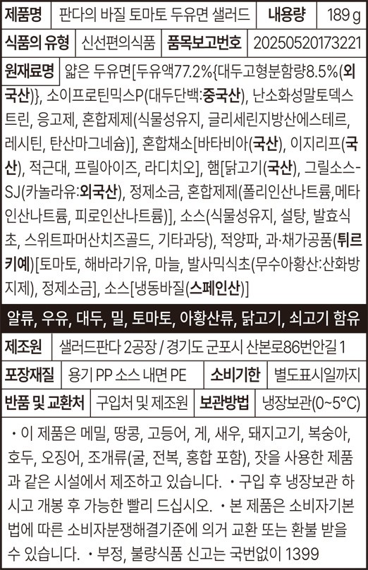 [컬리멤버스] [샐러드판다] 바질 토마토 두유면 샐러드