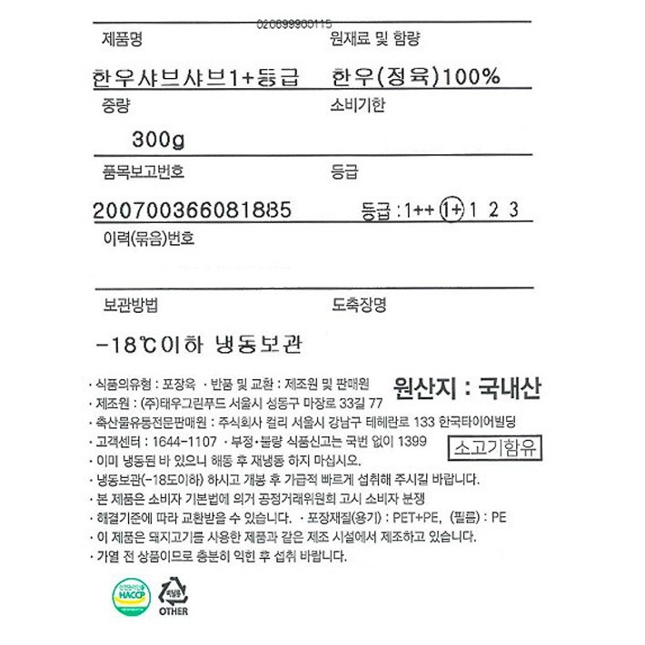 [KF365] 1+ 한우 정육 샤브샤브용 300g (냉동)