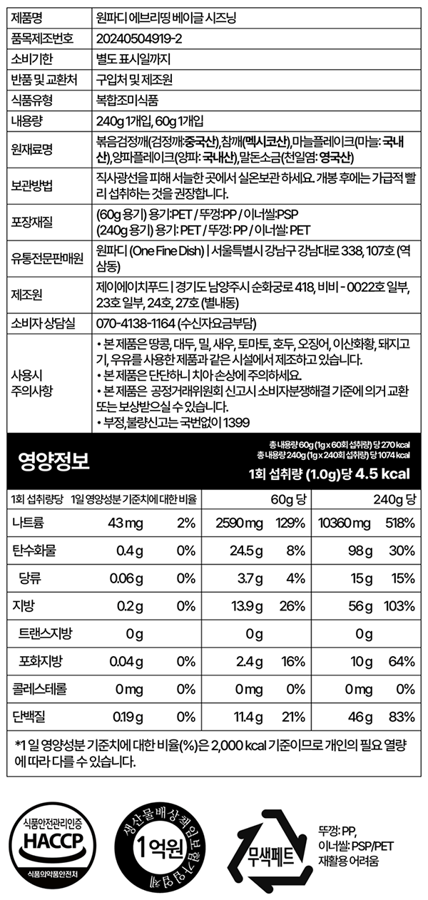 [원파디] 에브리띵 베이글 시즈닝 240g