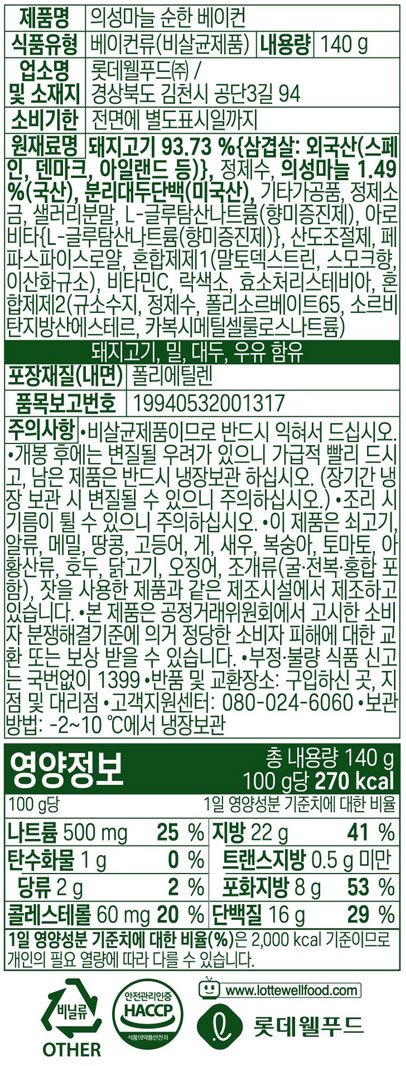 [롯데햄] 의성마늘 순한 베이컨 140g