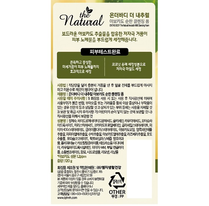 [온더바디] 더내추럴 순한 아보카도 클렌징폼 200g (민감성 피부용)