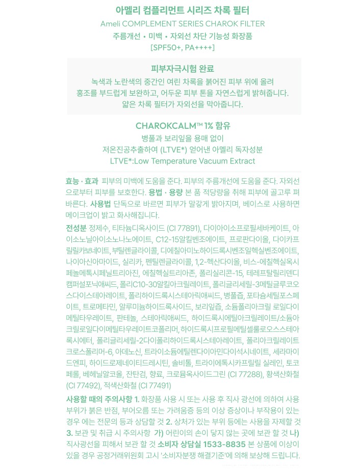 [아멜리] 컴플리먼트 시리즈 차록 필터