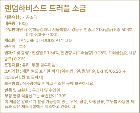 [랜덤하비스트] 고메 트러플 소금 100ml