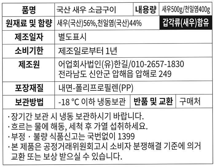 [포트'럭] 국산 새우 소금구이 500g (냉동)