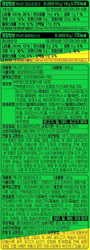 [맥시칸] 크리스피 텐더&청양마요소스