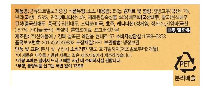 [땡큐장] 오트밀 보리깡장 350g (보리 땡초장)