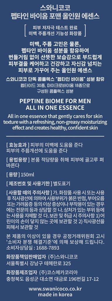 [스와니코코] 펩타이드 바이옴 포맨 올인원 에센스 150ml (+2GF 바이오 믹스 마스크팩 1매 증정)
