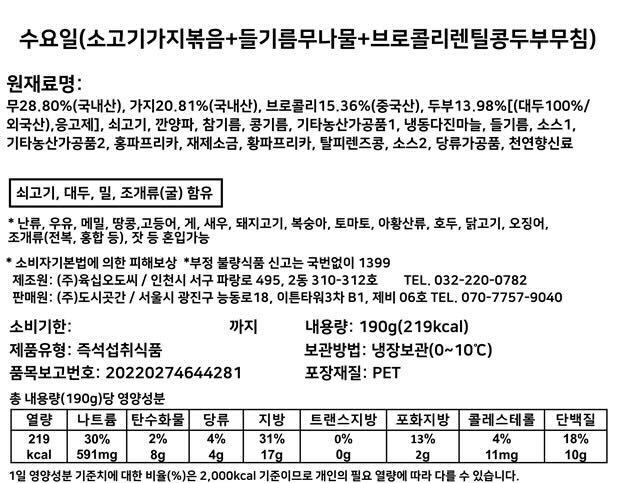 [도시곳간] 7days 건강 반찬 세트 - 수요일 (소고기가지볶음+들기름무나물+브로콜리 렌틸콩 두부무침)