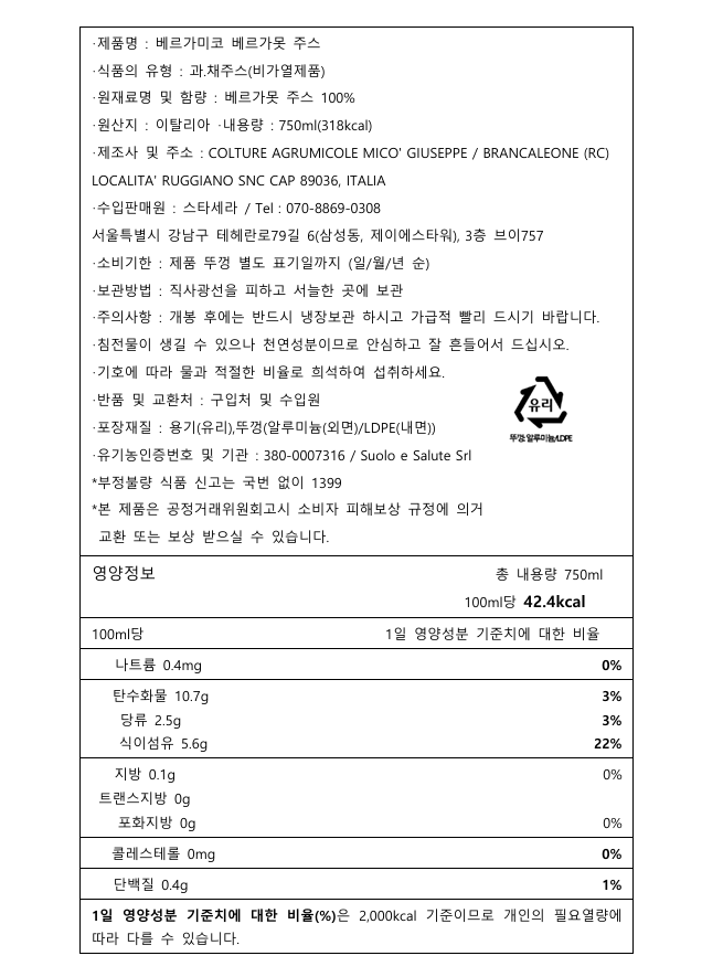 [베르가미코] 유기농 베르가못 착즙 주스 750mL