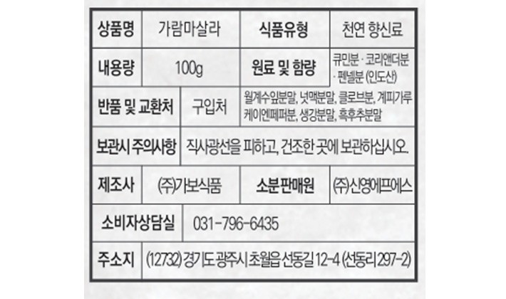 [내츄럴스파이스] 가람 마살라