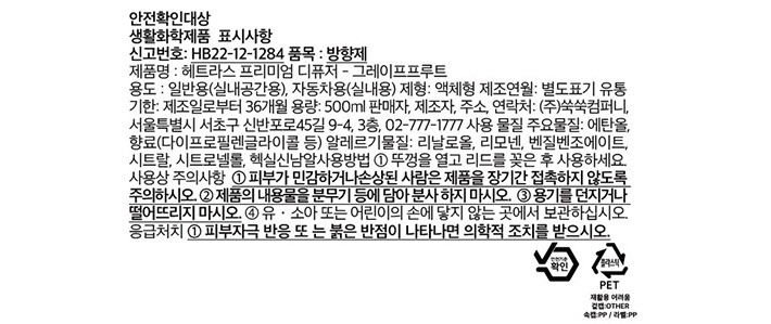 [헤트라스] 프리미엄 디퓨저 500ml x 2개입 그레이프프루트