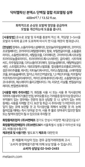 [닥터멜락신] 본덱스 단백질 결합 리모델링 손상모 케어 샴푸 400ml