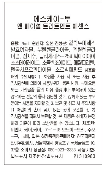 [SK-II] MEN 페이셜 트리트먼트 에센스 75ml