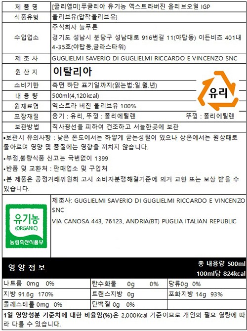 [굴리엘미] 푸글리아 유기농 IGP 엑스트라 버진 500mL