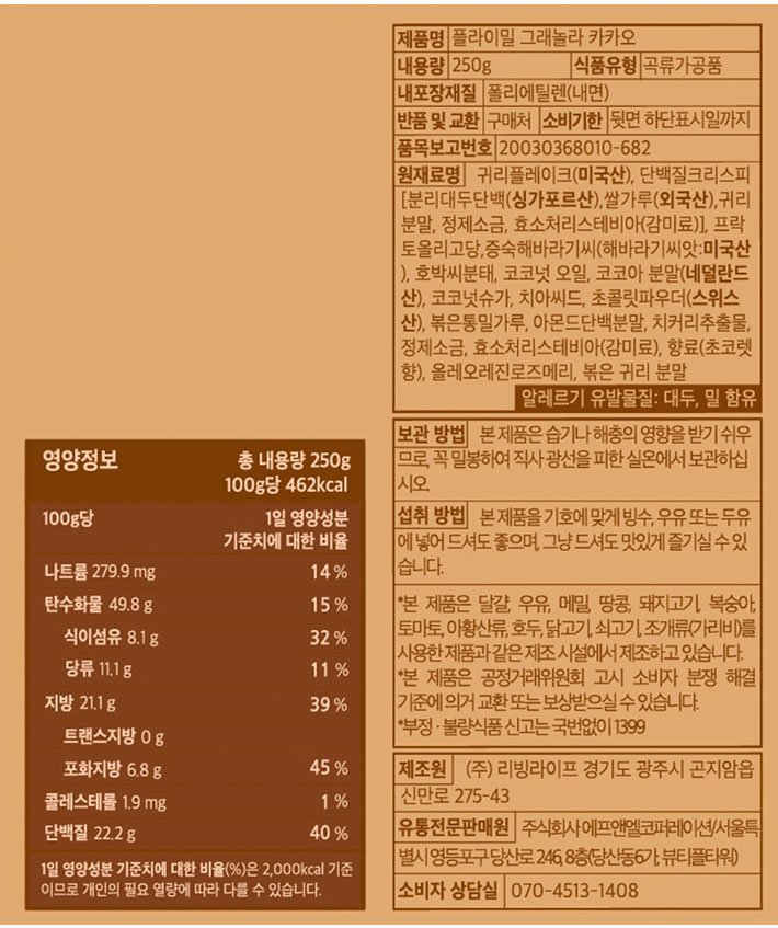 [플라이밀] 프로틴 그래놀라 (카카오) 250g