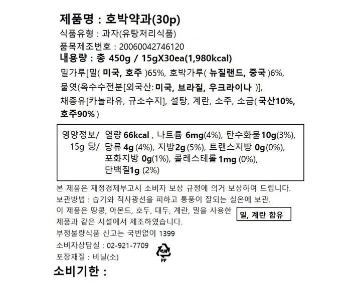 [미송당] 호박으로 만든 호박약과 (15g X 30개)
