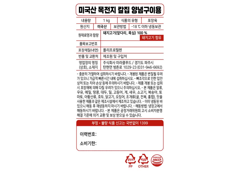 [Kim'sbutcher] 미국산 목전지 칼집 양념구이용 1kg
