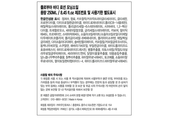 [플르부아] 바디로션 모닝소일