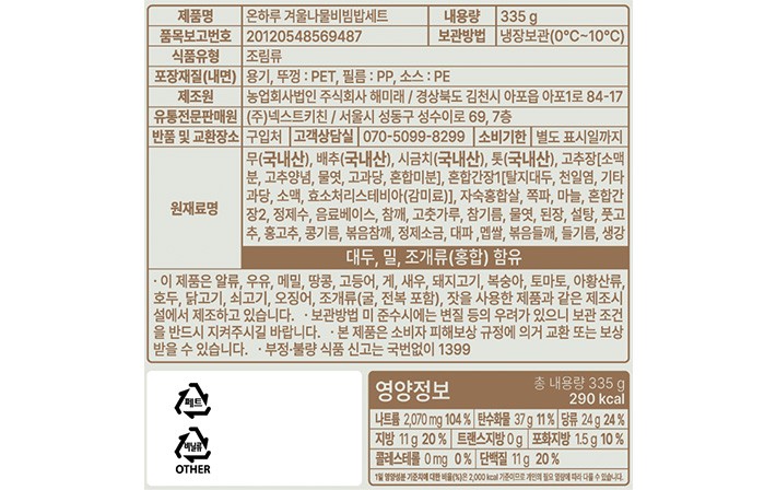 [온하루] 겨울나물 비빔밥