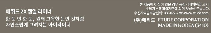 [에뛰드] 2X 쌩얼 라이너 2호 내추럴 라이트 브라운