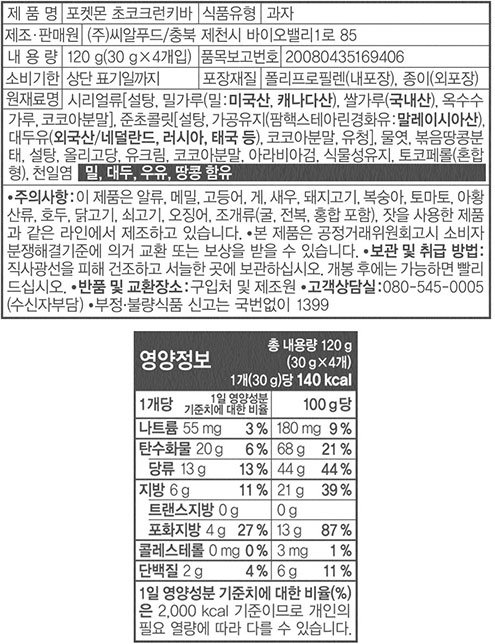 [씨알로] 포켓몬 초코크런키바 30g*4입 (포켓몬 입체스탠드 증정)