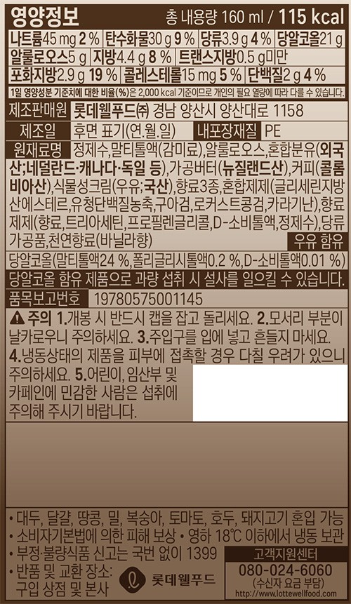 [롯데웰푸드] 저당 설레임 엔제리너스 바닐라 카페라떼 160mL