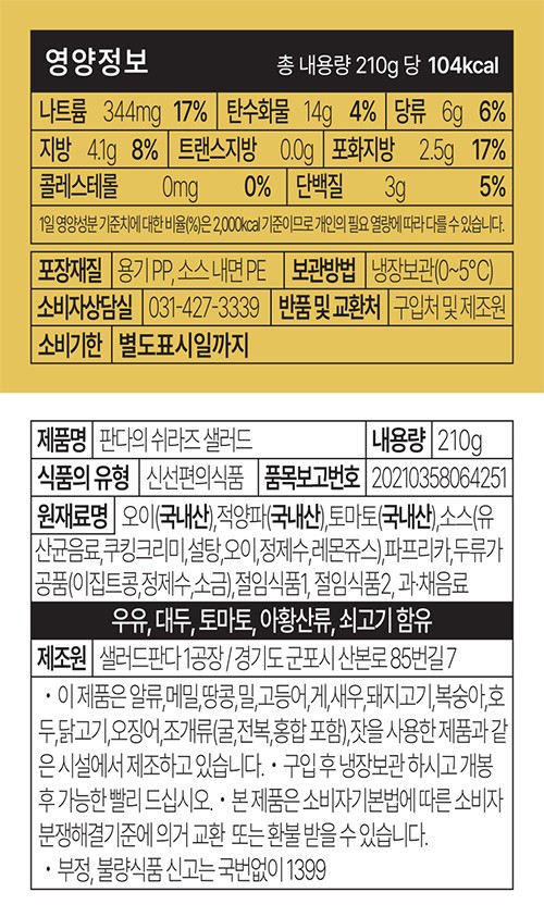 [샐러드판다] 쉬라즈 샐러드