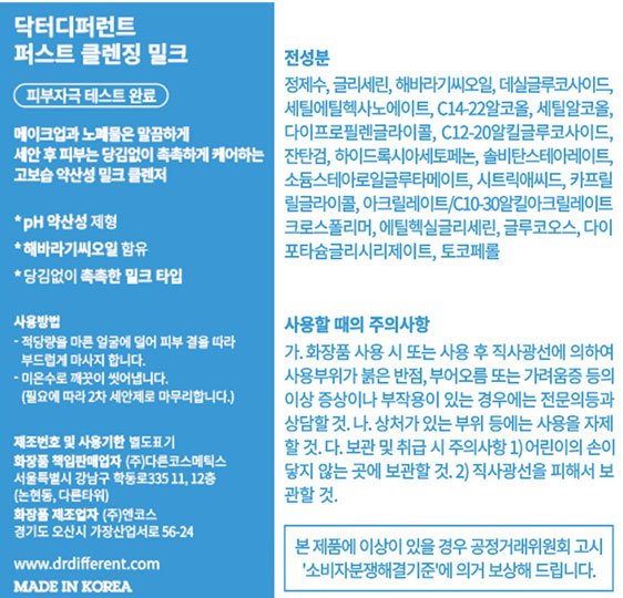 [닥터디퍼런트] 고보습 퍼스트 클렌징 밀크 200mL