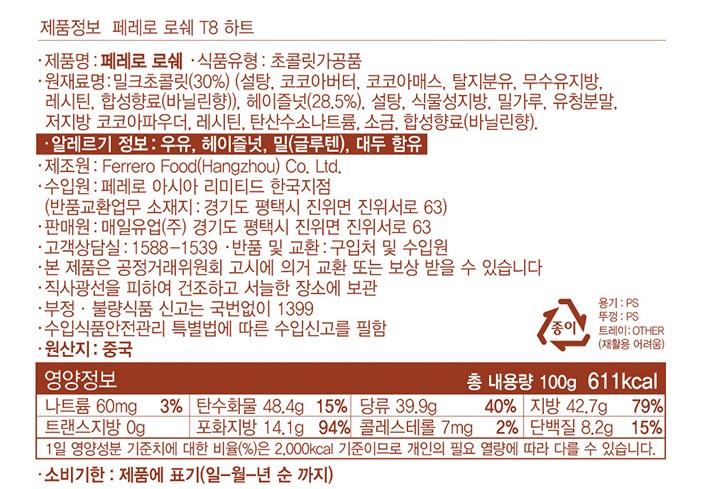 [페레로] 로쉐 하트 초콜릿 8개입