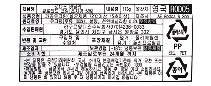 [로다스] 바닐라 클로티드 크림 113g