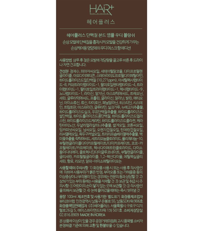 [헤어플러스] 단백질 본드 앰플 에센스 우디블랑쉬 100ml