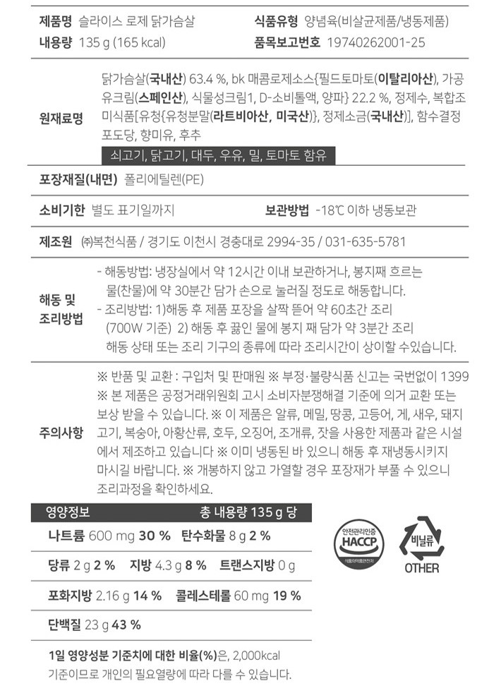 [모두의식단] 슬라이스 로제맛 닭가슴살 135g