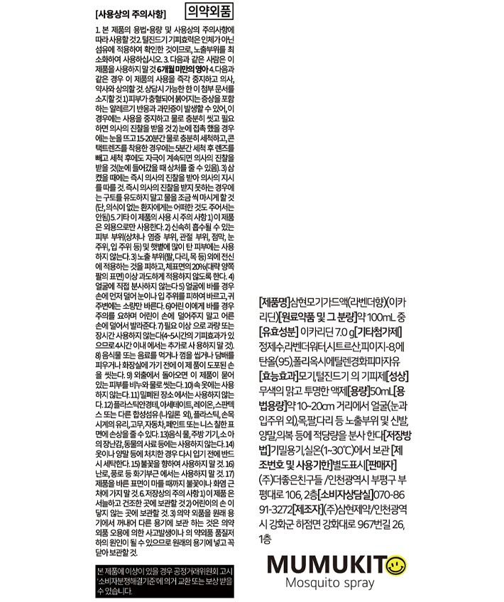 [무무키토] 모기기피제 스프레이 50ml (라벤더향)